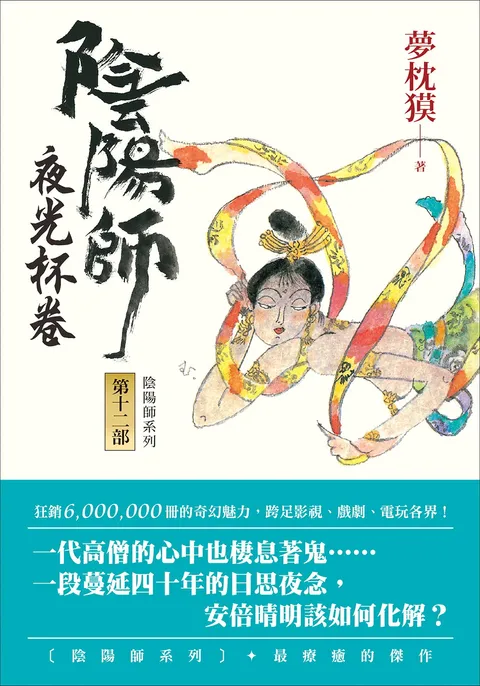 陰陽師12:夜光杯卷