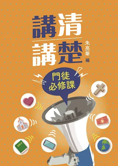 講清講楚:門徒必修課