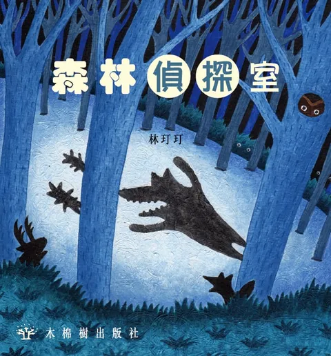 森林偵探室