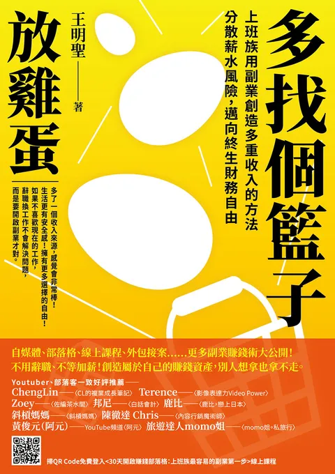 多找個籃子放雞蛋:上班族用副業創造多重收入的方法,分散薪水風險,邁向終生財務自由