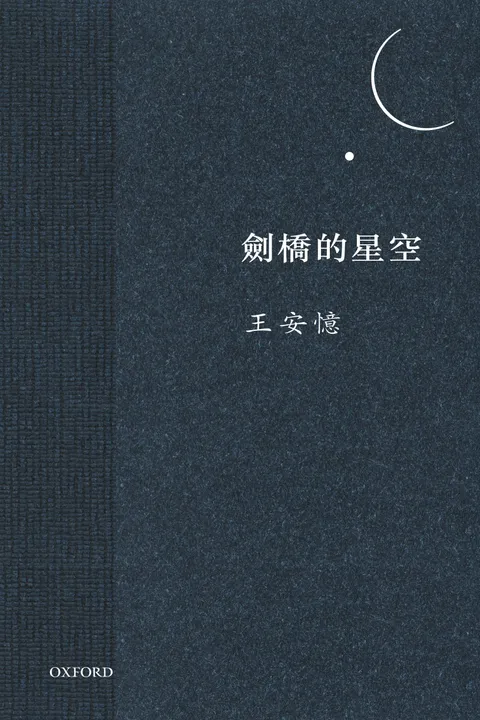 劍橋的星空