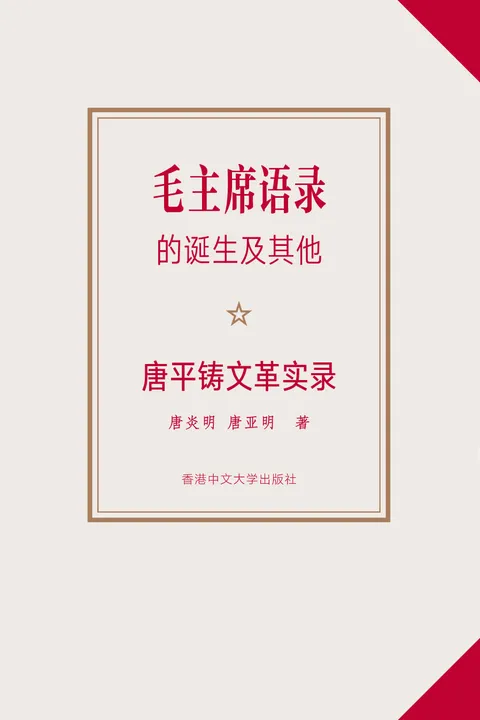 《毛主席語錄》的誕生及其他:唐平鑄文革實錄(簡體字)