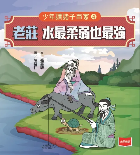 少年讀諸子百家4老莊:水最柔弱也最強