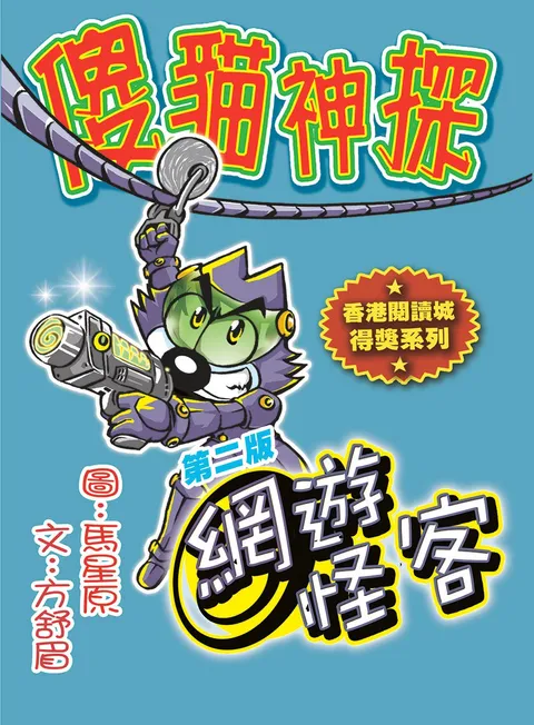 傻貓神探9網遊怪客(修訂重排版)