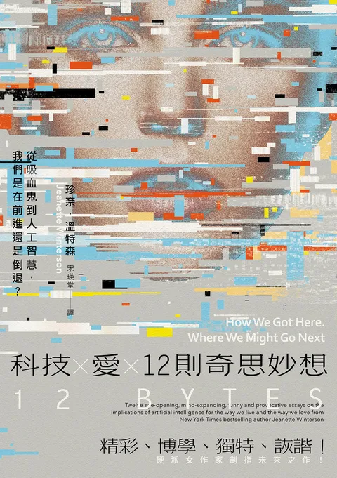 科技X愛X12則奇思妙想【英國才女作家珍奈.溫特森最新散文集】:從吸血鬼到人工智慧,我們是在前進還是倒退?