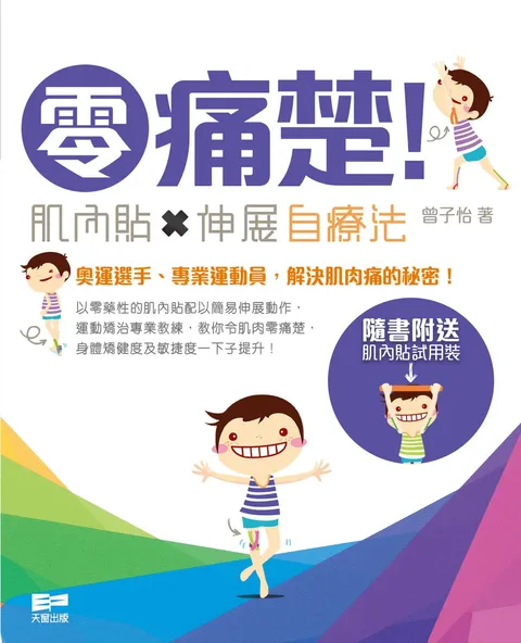 零痛楚﹗ - 肌內貼 x 伸展自療法