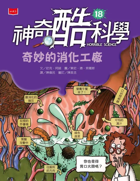 神奇酷科學18:奇妙的消化工廠(新版)