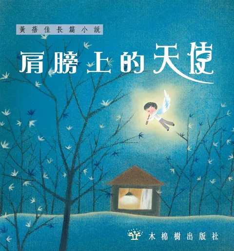肩膀上的天使
