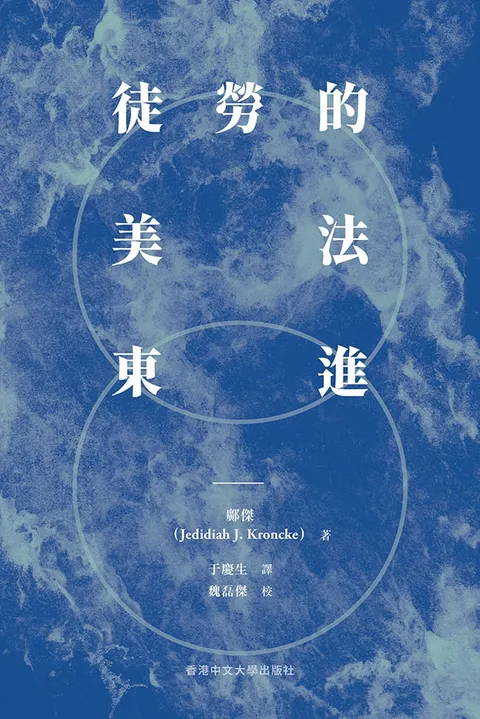 徒勞的美法東進