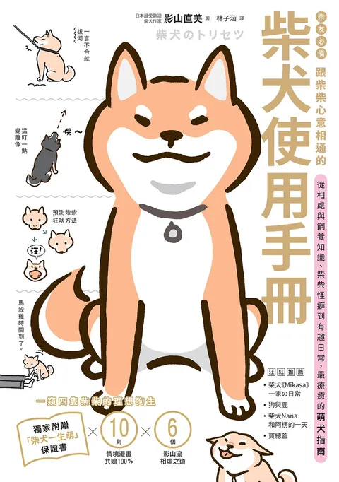 柴友必備！跟柴柴心意相通的「柴犬使用手冊」：從相處與飼養知識、柴柴怪癖到有趣日常，最療癒的萌犬指南（獨家附贈：全彩「柴犬一生萌」保證書）