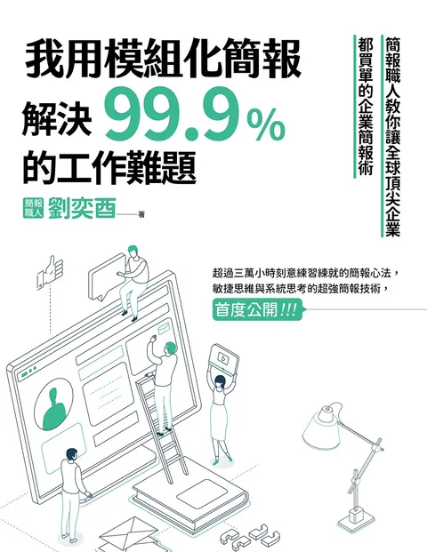 我用模組化簡報,解決99.9%的工作難題:簡報職人教你讓全球頂尖企業都買單的企業簡報術