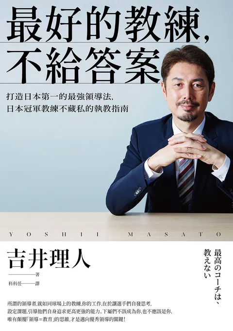 最好的教練,不給答案:打造日本第一的最強領導法,日本冠軍教練不藏私的執教指南