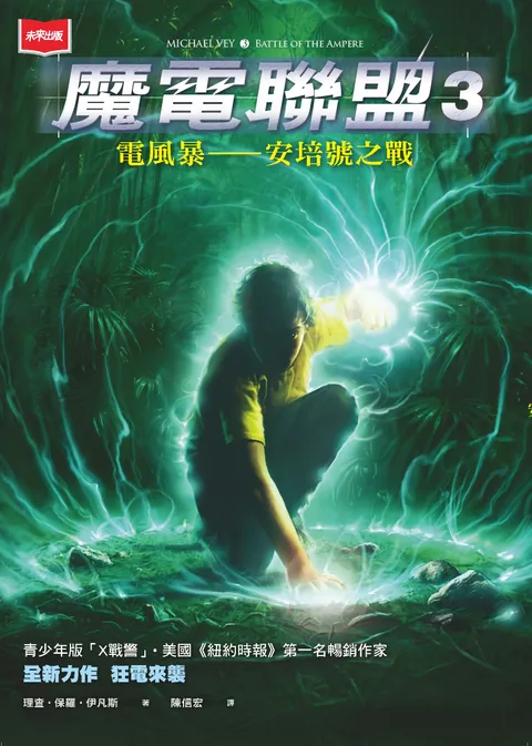 魔電聯盟3:電風暴-安培號之戰
