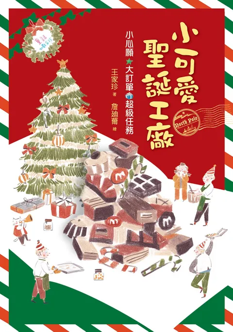 小可愛聖誕工廠