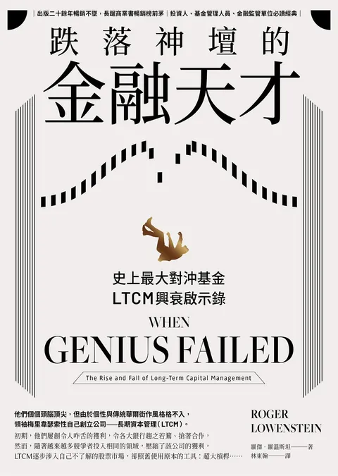 跌落神壇的金融天才:史上最大對沖基金LTCM興衰啟示錄