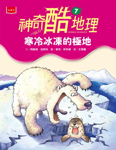 神奇酷地理7:寒冷冰凍的極地(新版)