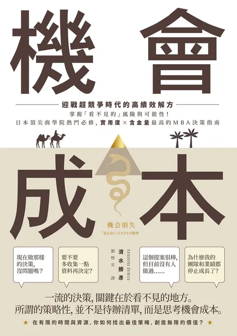 機會成本:迎戰超競爭時代的高績效解方 掌握「看不見的」風險與可能性!日本頂尖商學院熱門必修,實用度×含金量最高的MBA決策指南