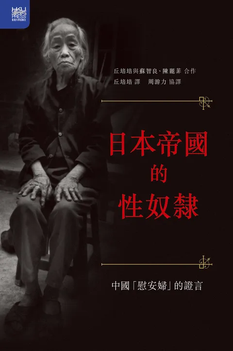 日本帝國的性奴隸:中國「慰安婦」的證言