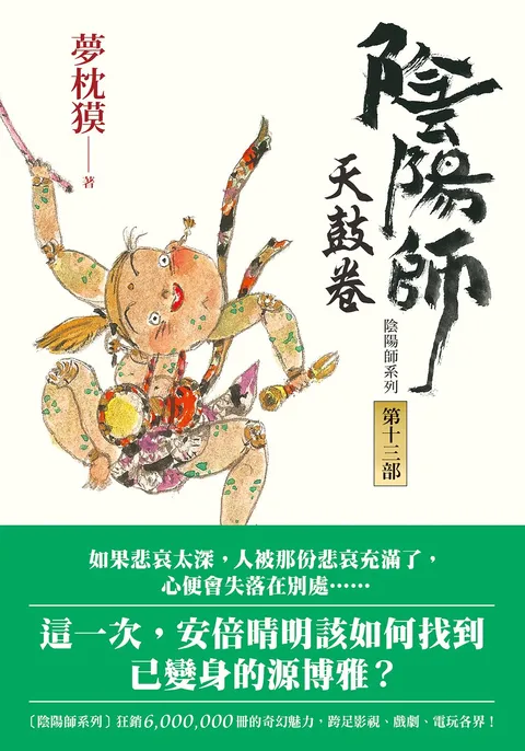 陰陽師13:天鼓卷