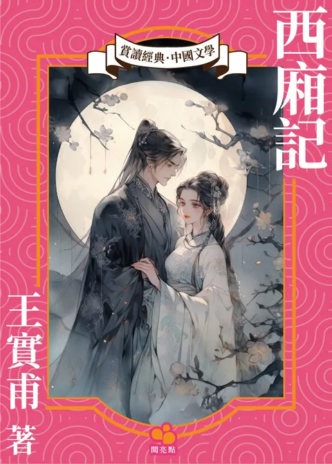 西廂記