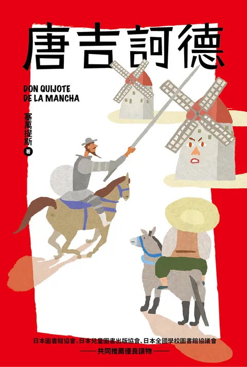 我的第一套世界文學8 唐吉訶德(全新彩頁增量版)