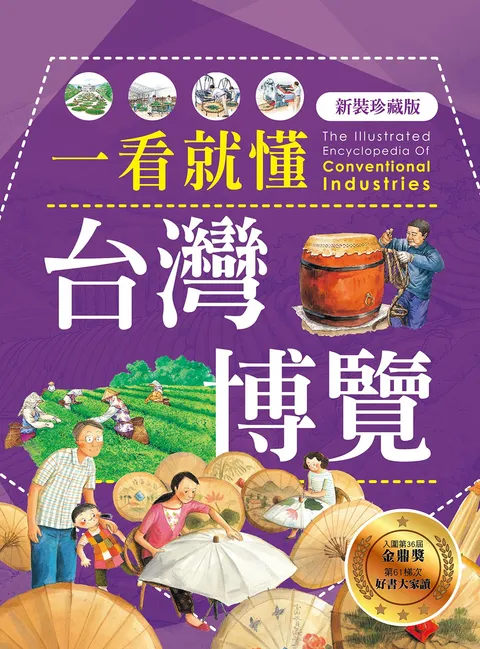 一看就懂台灣博覽(新裝珍藏版)