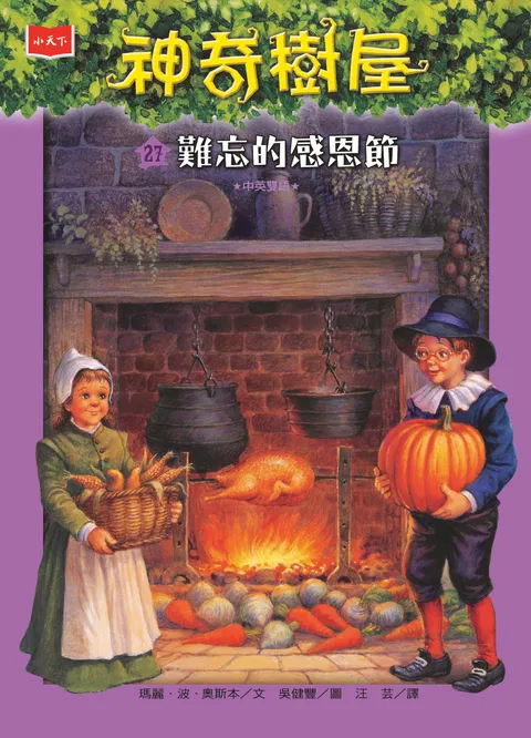 神奇樹屋27:難忘的感恩節(新版)