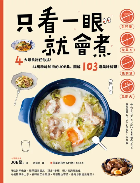 只看一眼就會煮：「免秤量」「免菜刀」「免剩食」「免開火」，4大類食譜任你挑！24萬粉絲加持的JOE桑｡圖解103道美味料理！