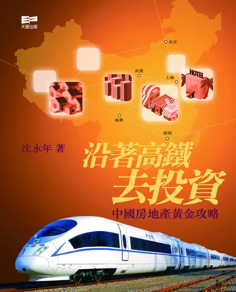 沿著高鐵去投資 - 中國房地產黃金攻略