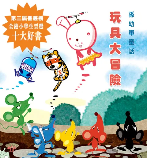 玩具大冒險