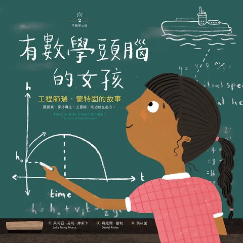 不簡單女孩2 有數學頭腦的女孩:工程師瑞‧蒙特固的故事