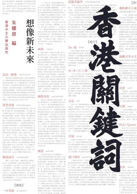 香港關鍵詞:想像新未來