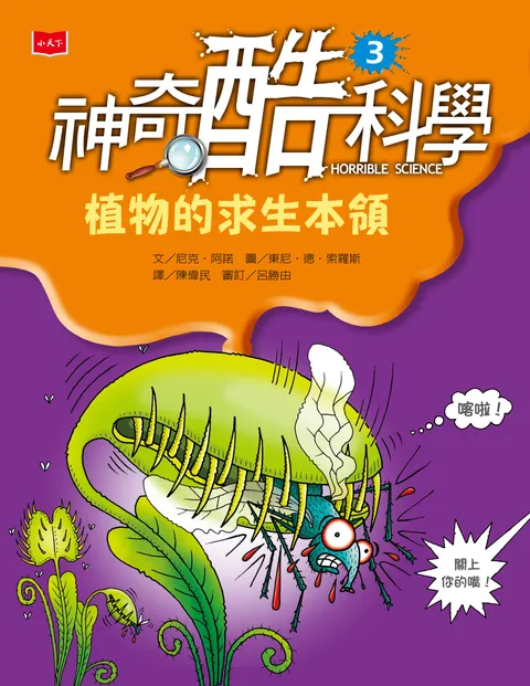 神奇酷科學3：植物的求生本領(新版)