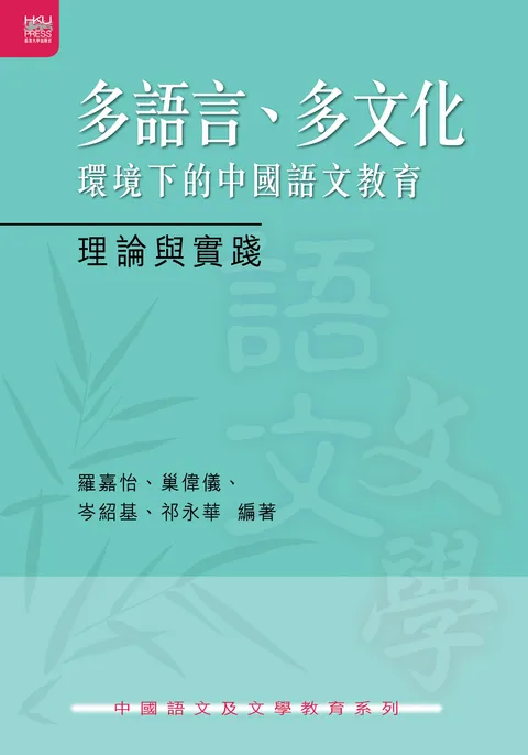 多語言、多文化環境下的中國語文教育:理論與實踐
