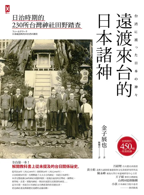 遠渡來台的日本諸神:日治時期的台灣神社田野踏查