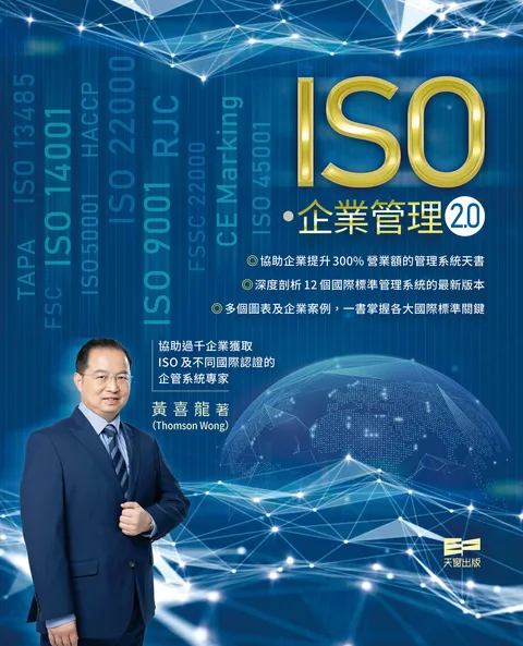ISO.企業管理2.0