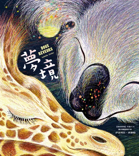 夢境