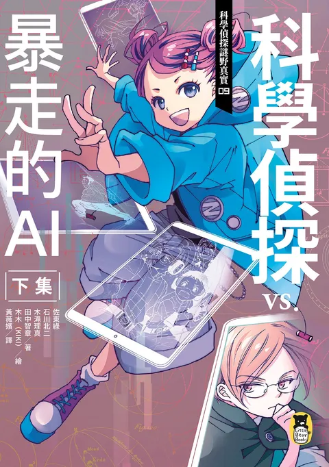 科學偵探謎野真實09:科學偵探vs.暴走的AI【下集】