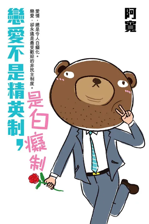 戀愛不是精英制, 是白癡制