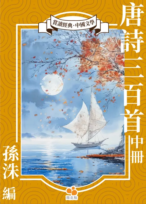 唐詩三百首.中冊