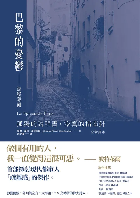 巴黎的憂鬱:波特萊爾:孤獨的說明書,寂寞的指南針 (全新譯本)