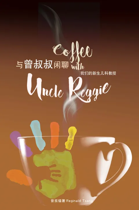 與曾叔叔閒聊:我們的新生兒科教授