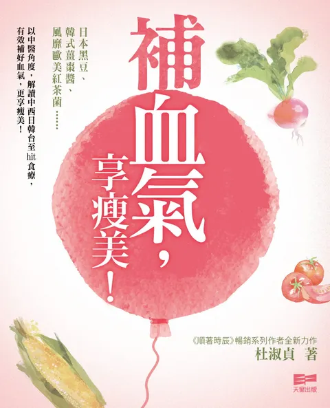 補血氣，享瘦美﹗