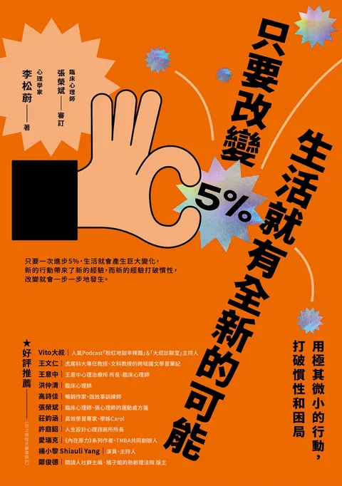 只要改變5%,生活就有全新的可能:用極其微小的行動,打破慣性和困局