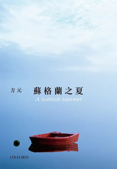 蘇格蘭之夏