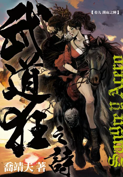 《武道狂之詩》 第九卷 鐵血之陣