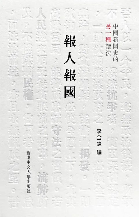 報人報國:中國新聞史的另一種讀法