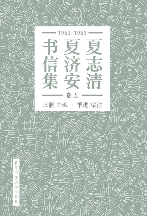 夏志清夏濟安書信集(卷五:1962–1965)(簡體字版)