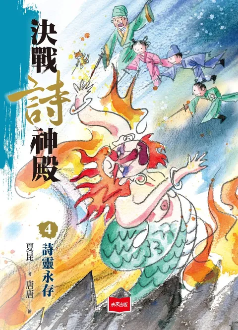 決戰詩神殿4:詩靈永存