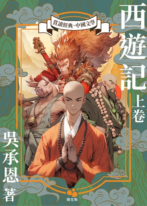 西遊記.上卷